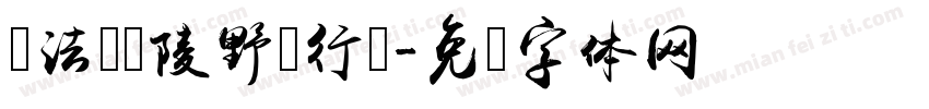 书法 黄陵野鹤行书字体转换